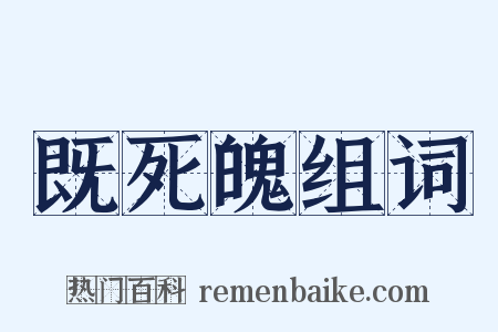 既死魄组词是什么意思的图片